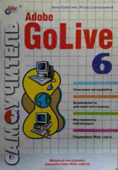 Книга Кузютина А. Самоучитель Adobe GoLive 6 Описание интерфейса, 11-20101, Баград.рф